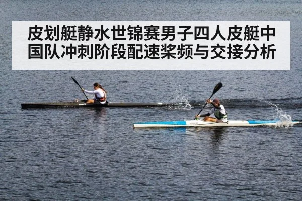 皮划艇静水世锦赛男子四人皮艇中国队冲刺阶段配速桨频与交接分析