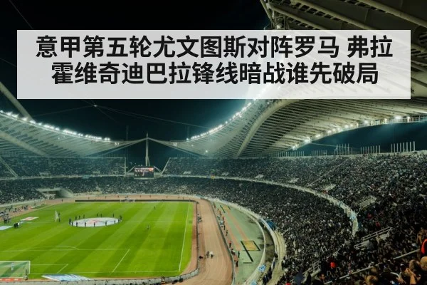 意甲第五轮尤文图斯对阵罗马 弗拉霍维奇迪巴拉锋线暗战谁先破局