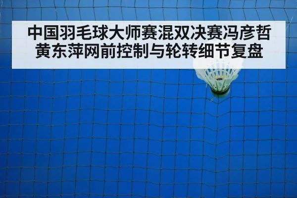 badminton net shot closeup