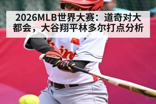 2026MLB世界大赛：道奇对大都会，大谷翔平林多尔打点分析