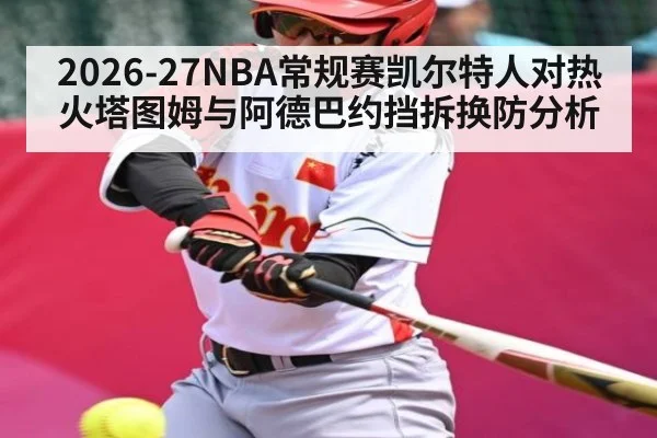 2026-27NBA常规赛凯尔特人对热火塔图姆与阿德巴约挡拆换防分析