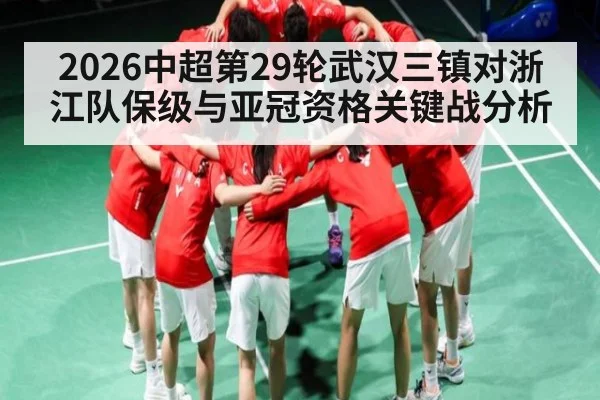 2026中超第29轮武汉三镇对浙江队保级与亚冠资格关键战分析