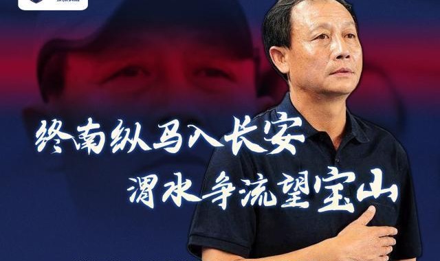 陕西长安竞技：王宝山任球队主教练 欢迎王导回家！
